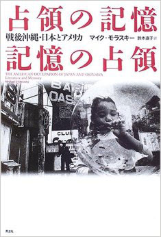 『占領の記憶／記憶の占領　戦後沖縄・日本とアメリカ』1999　マイク・モラスキー