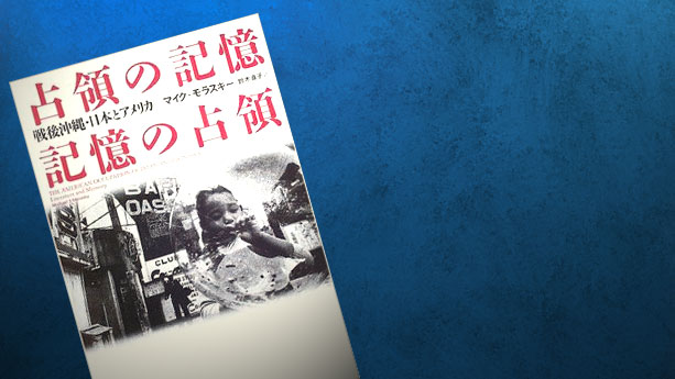 『占領の記憶／記憶の占領　戦後沖縄・日本とアメリカ』1999　マイク・モラスキー