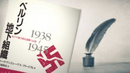 占領期を知るための名著 Vol.18 『ベルリン地下組織　反ナチ地下抵抗運動の記録（1938-1945）』ルート・アンドレーアス＝フリードリッヒ