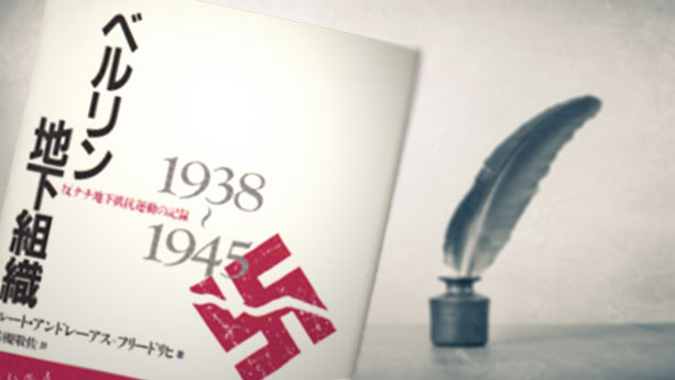 『ベルリン地下組織　反ナチ地下抵抗運動の記録（1938-1945）』ルート・アンドレーアス＝フリードリッヒ