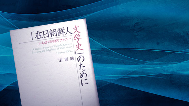 『「在日朝鮮人文学史」のために　−声なき声のポリフォニー』宋恵媛〈ソン・ヘウォン〉