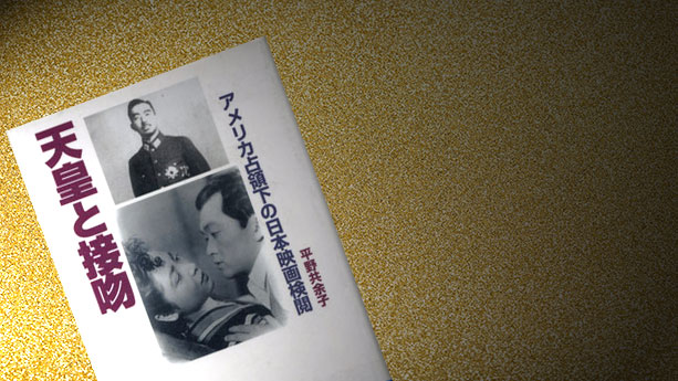 『天皇と接吻　アメリカ占領下の日本映画検閲』　平野共余子