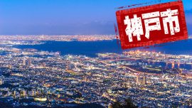 地方占領期調査報告第19回「神戸市」